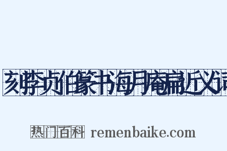刻李贞伯篆书海月庵扁近义词是什么意思的图片